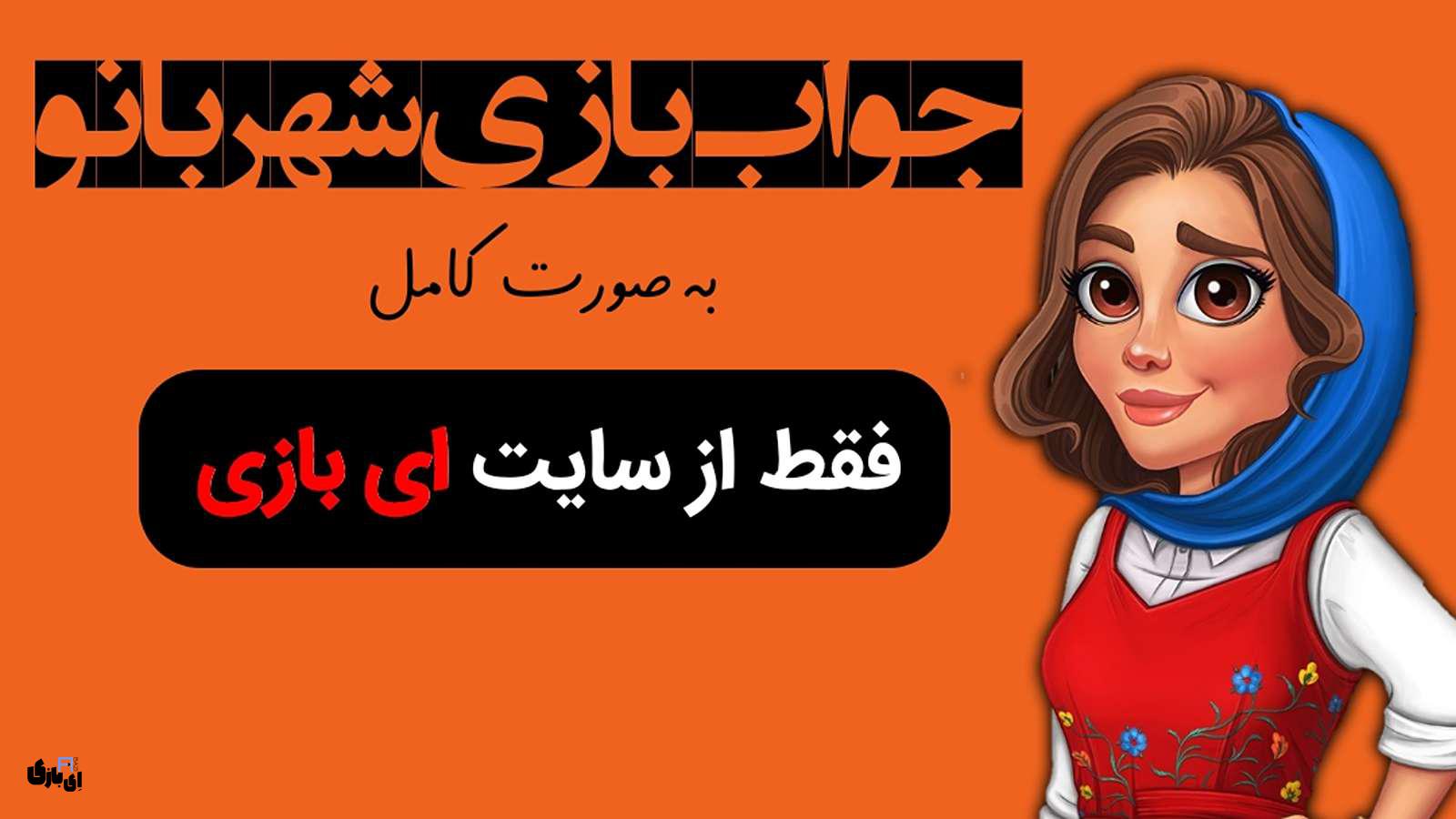 جواب بازی شهربانو به صورت کامل - جدید ترین و کامل ترین نسخه، پارت اول(مراحل 1 تا 800) 6 جواب بازی شهربانو