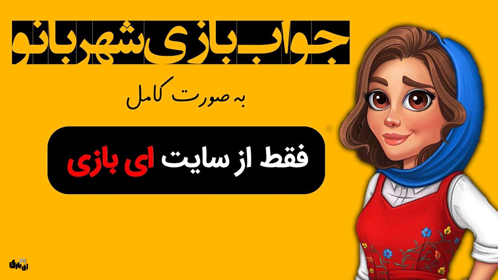 جواب بازی شهربانو به صورت کامل - جدید ترین و کامل ترین نسخه، پارت اول(مراحل 1 تا 800) 3 جواب بازی شهربانو