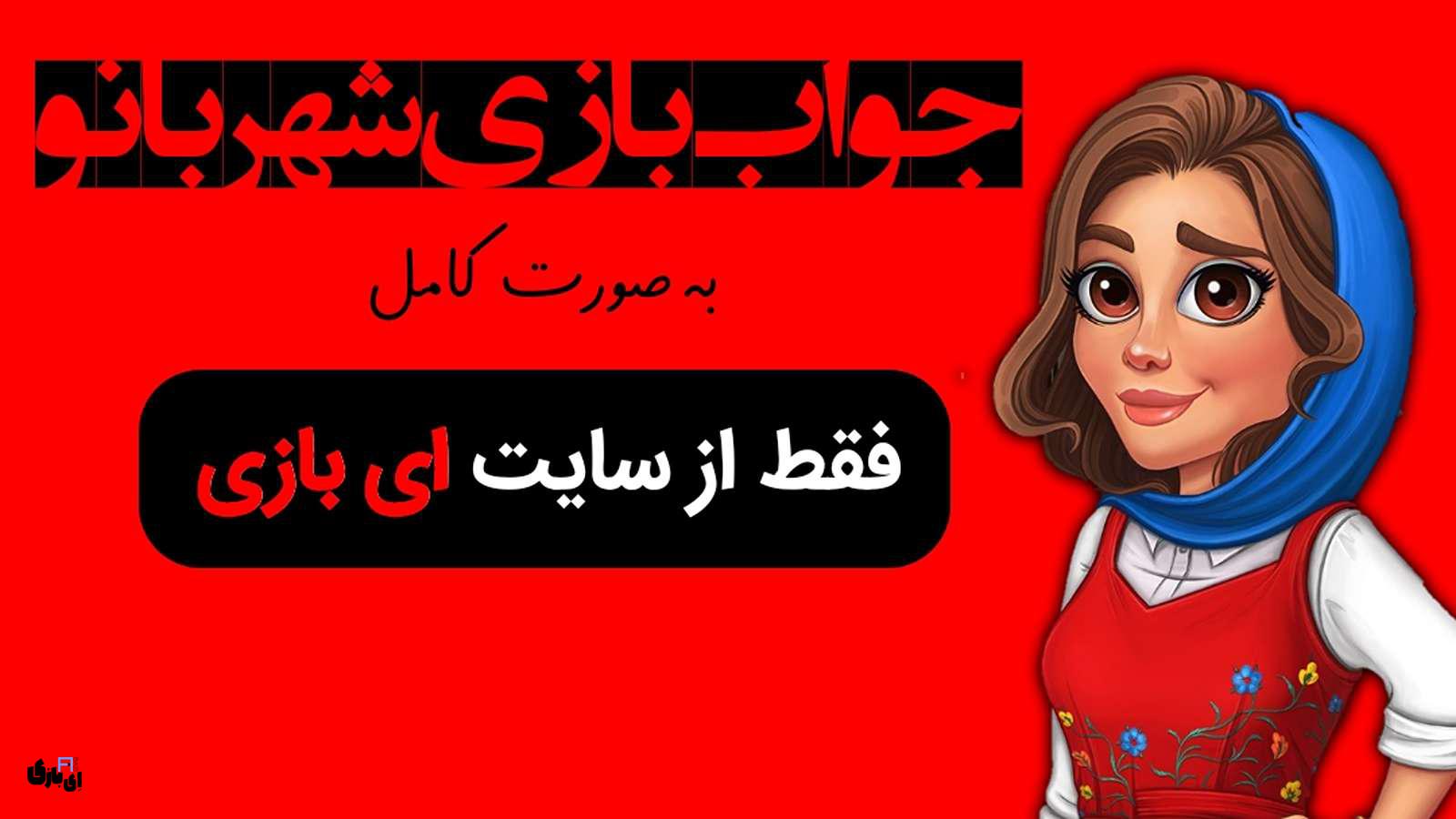جواب بازی شهربانو به صورت کامل - جدید ترین و کامل ترین نسخه، پارت اول(مراحل 1 تا 800) 7 جواب بازی شهربانو