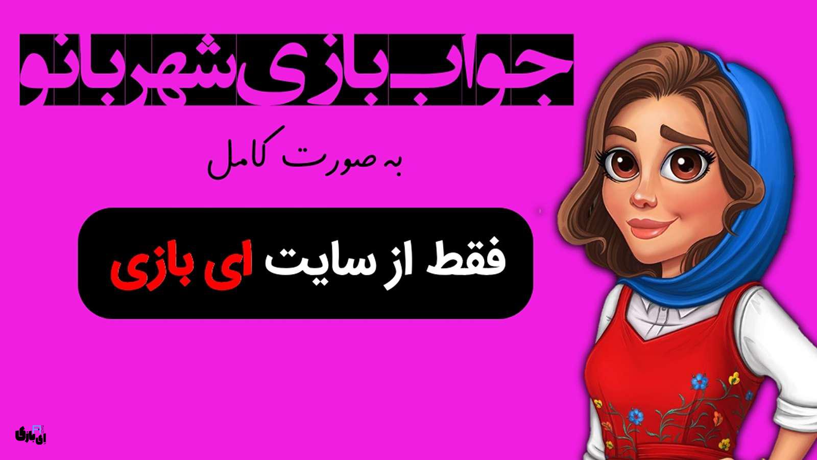 جواب بازی شهربانو به صورت کامل - جدید ترین و کامل ترین نسخه، پارت اول(مراحل 1 تا 800) 5 جواب بازی شهربانو