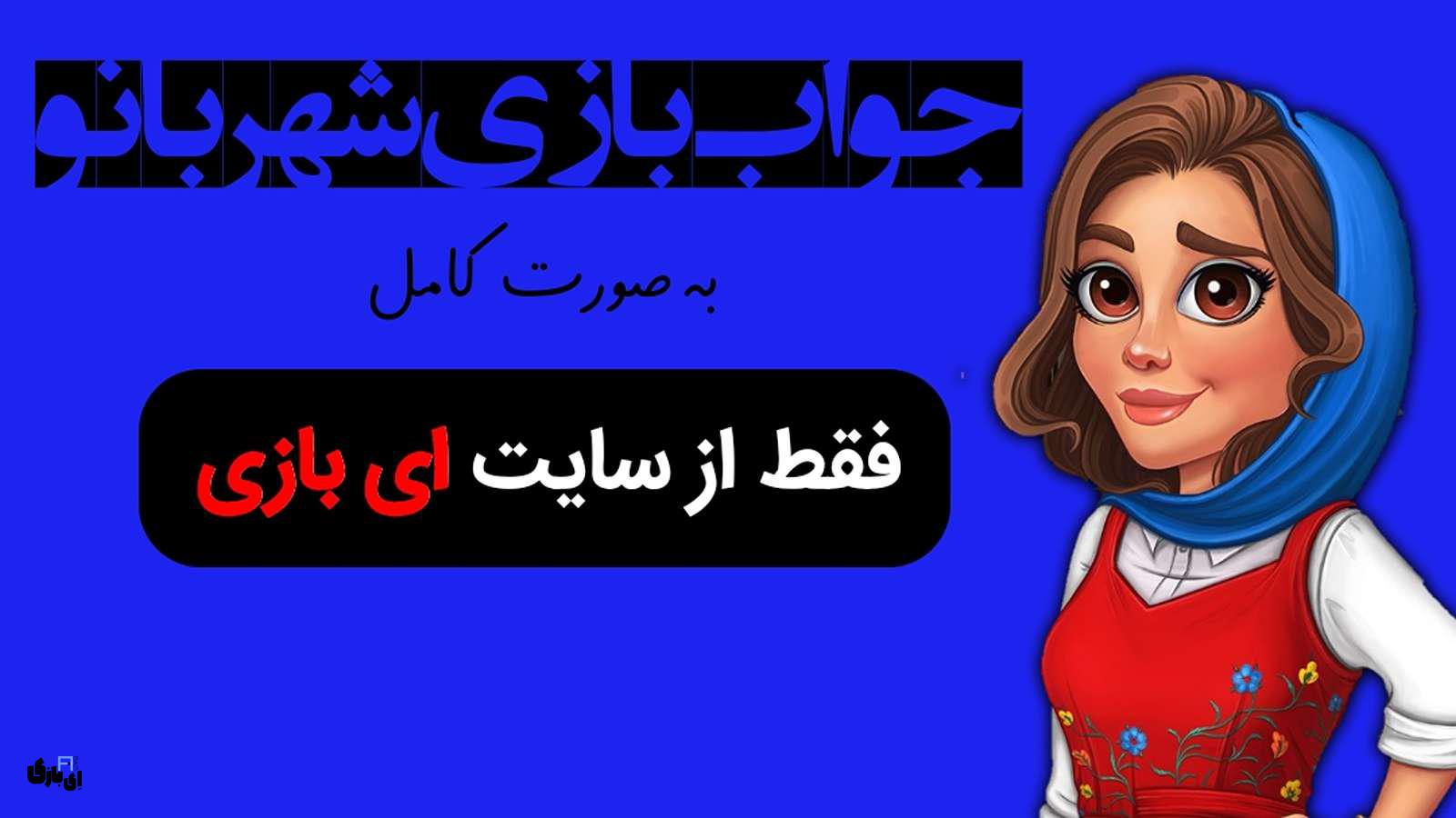 جواب بازی شهربانو به صورت کامل - جدید ترین و کامل ترین نسخه، پارت اول(مراحل 1 تا 800) 8 جواب بازی شهربانو