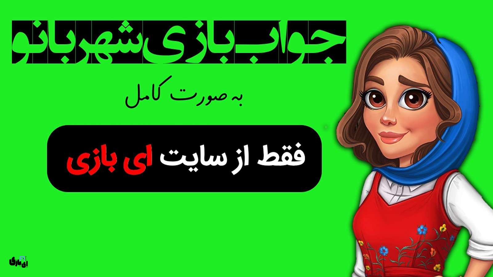 جواب بازی شهربانو به صورت کامل - جدید ترین و کامل ترین نسخه، پارت اول(مراحل 1 تا 800) 2 جواب بازی شهربانو
