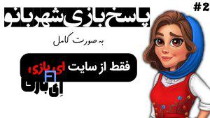 پاسخ بازی شهربانو به صورت کامل