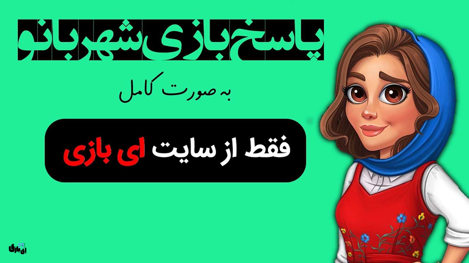 پاسخ بازی شهربانو تا مرحله اخر