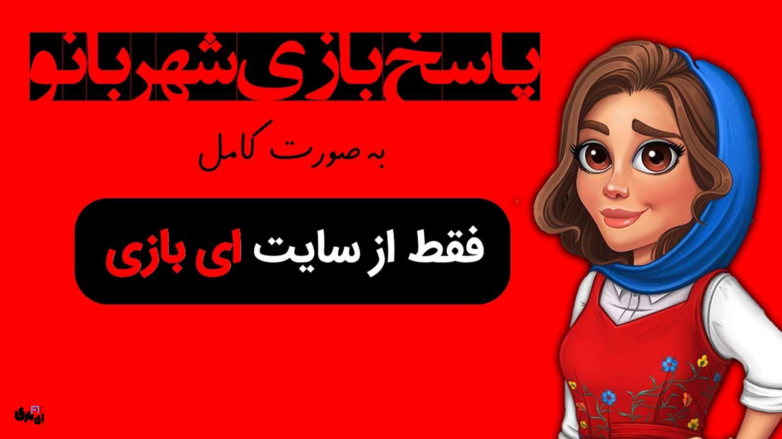 پاسخ بازی شهربانو به صورت کامل و عالی