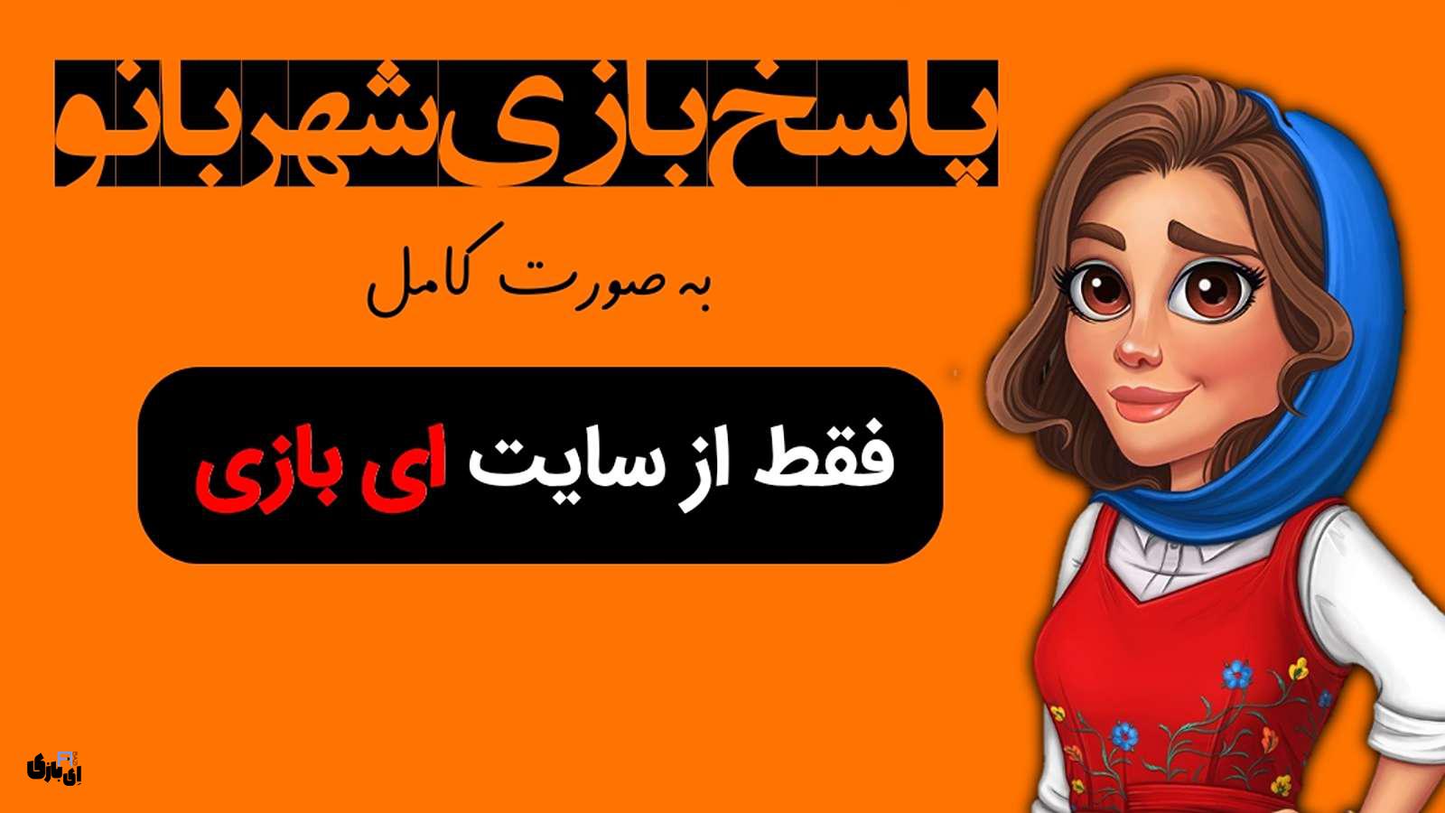 پاسخ بازی شهربانو به صورت کامل و جامع