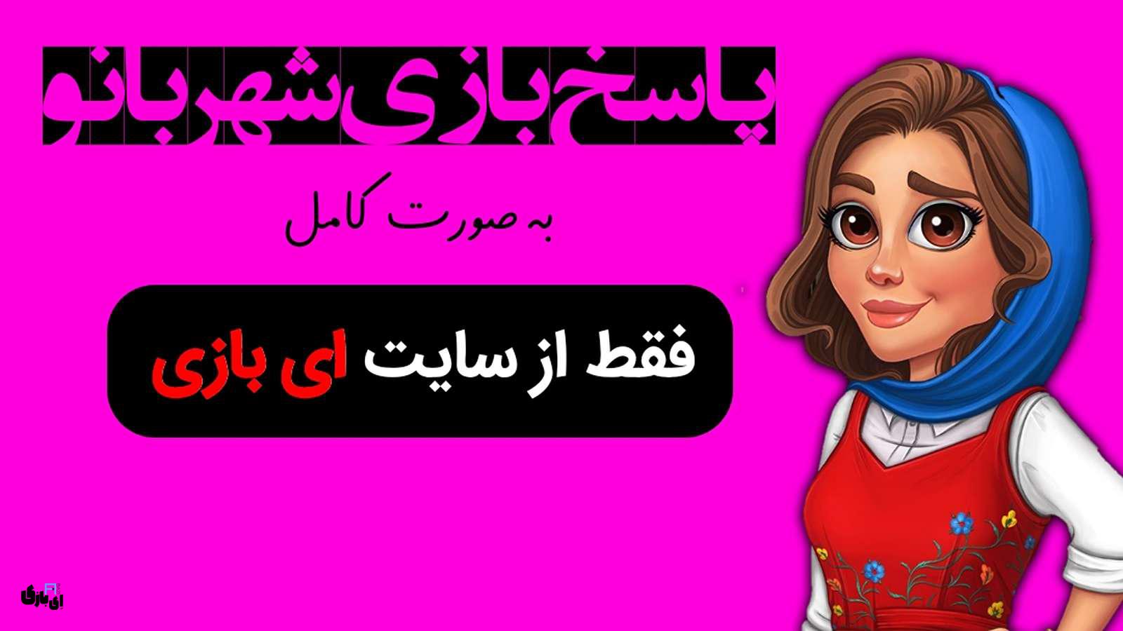 پاسخ بازی شهربانو جدید