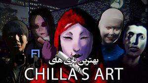10 تا از بهترین بازی های Chilla's Art: مروری بر دنیای ترسناک و روانشناختی