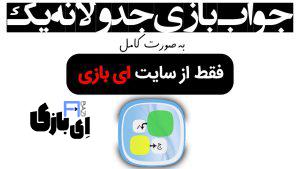 جواب بازی جدولانه 1