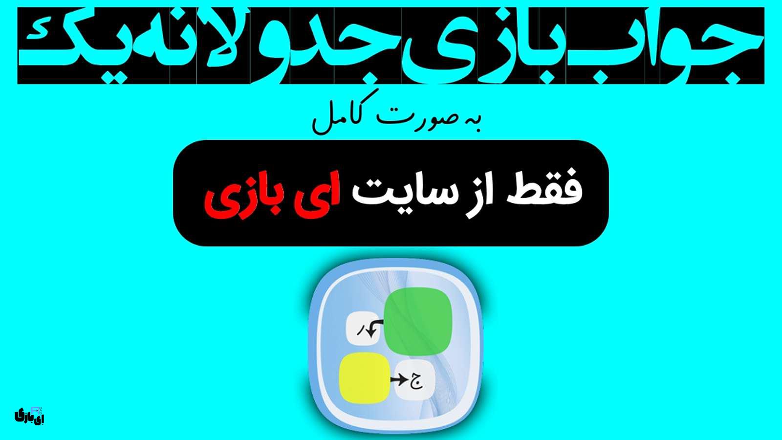 جواب بازی جدولانه 1 به صورت کامل – جدید ترین و کامل ترین نسخه، پارت اول(مراحل 1 تا 30) 5 جواب بازی جدولانه 1 به صورت کامل