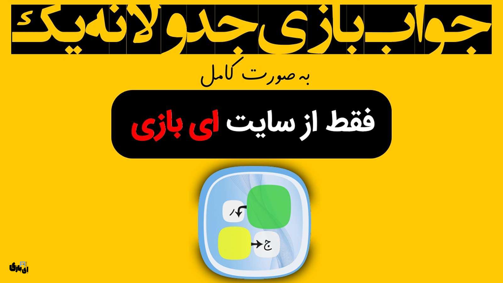 جواب بازی جدولانه 1 به صورت کامل – جدید ترین و کامل ترین نسخه، پارت اول(مراحل 1 تا 30) 8 جواب بازی جدولانه 1 اپدیت جدید