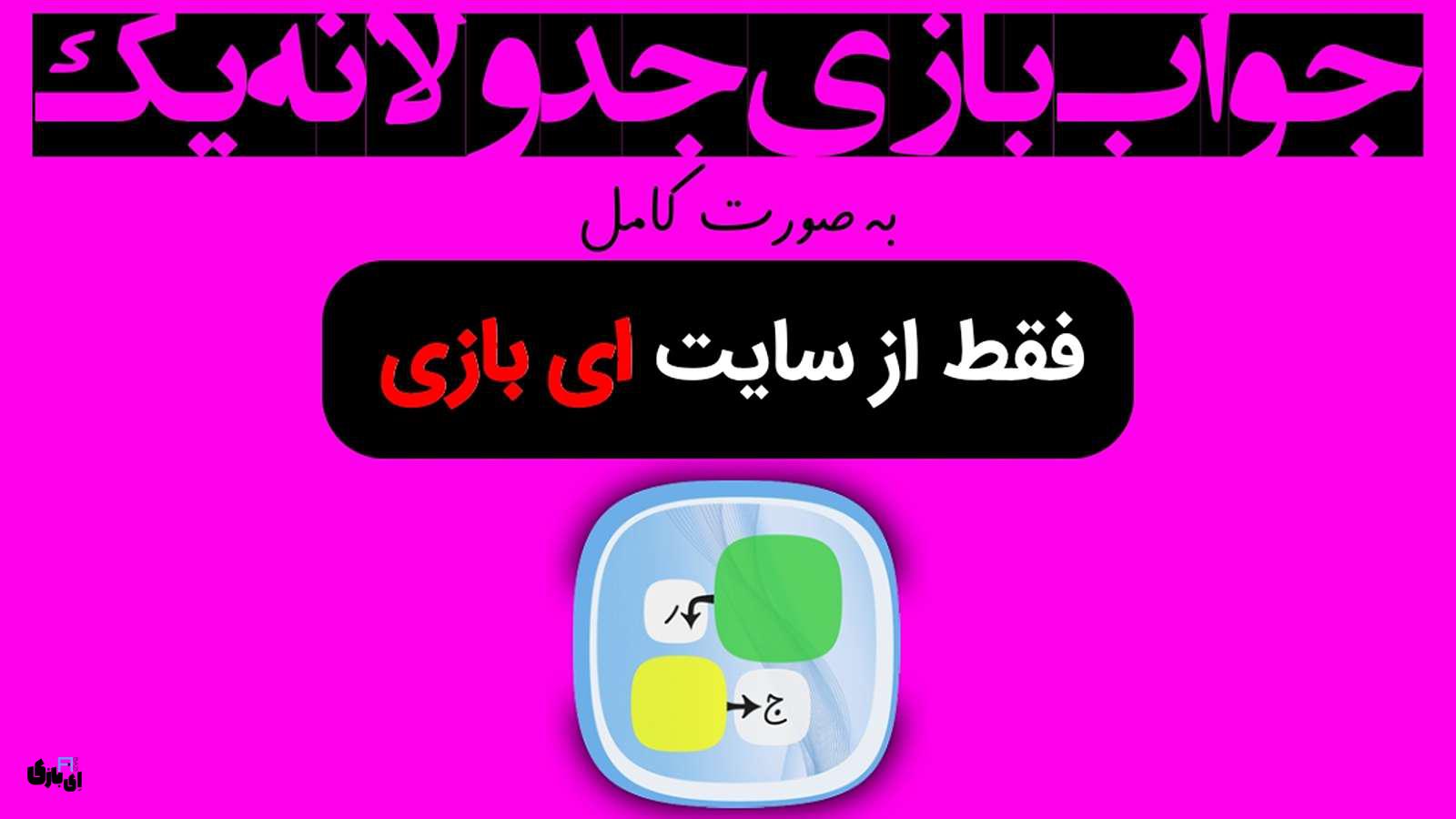 جواب بازی جدولانه 1 به صورت کامل – جدید ترین و کامل ترین نسخه، پارت اول(مراحل 1 تا 30) 6 جواب بازی جدولانه 1