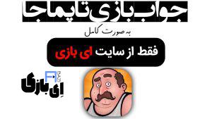 جواب بازی تاپماجا به صورت کامل – جدید ترین و کامل ترین نسخه