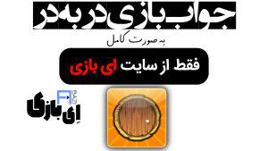 جواب بازی در به در به صورت کامل – جدید ترین و کامل ترین نسخه