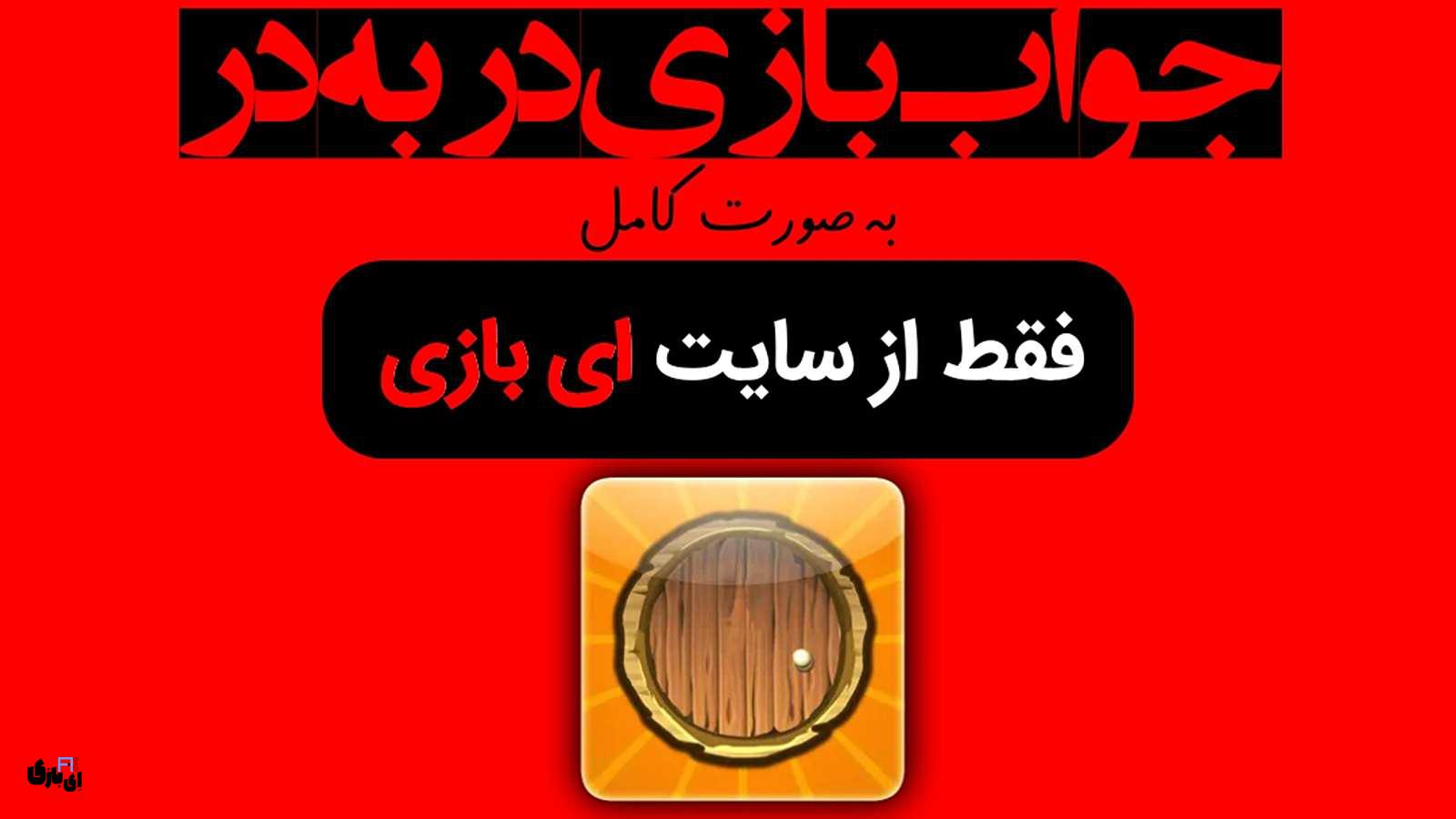 جواب بازی در به در به صورت کامل – جدید ترین و کامل ترین نسخه
