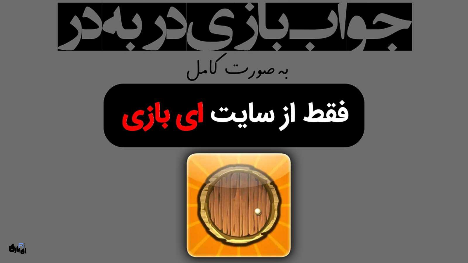 جواب بازی در به در