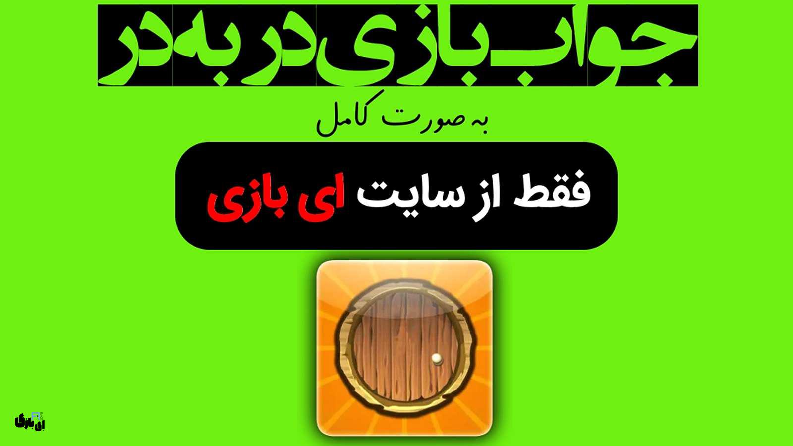 جواب بازی در به در به صورت کامل – کامل ترین نسخه، آپدیت سال 1403