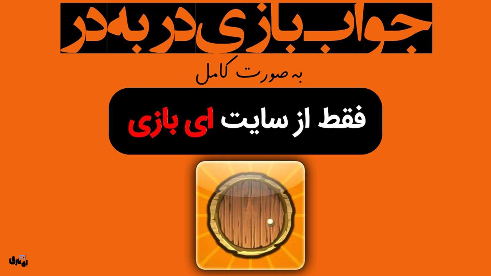 جواب بازی در به در به صورت کامل اپدیت جدید