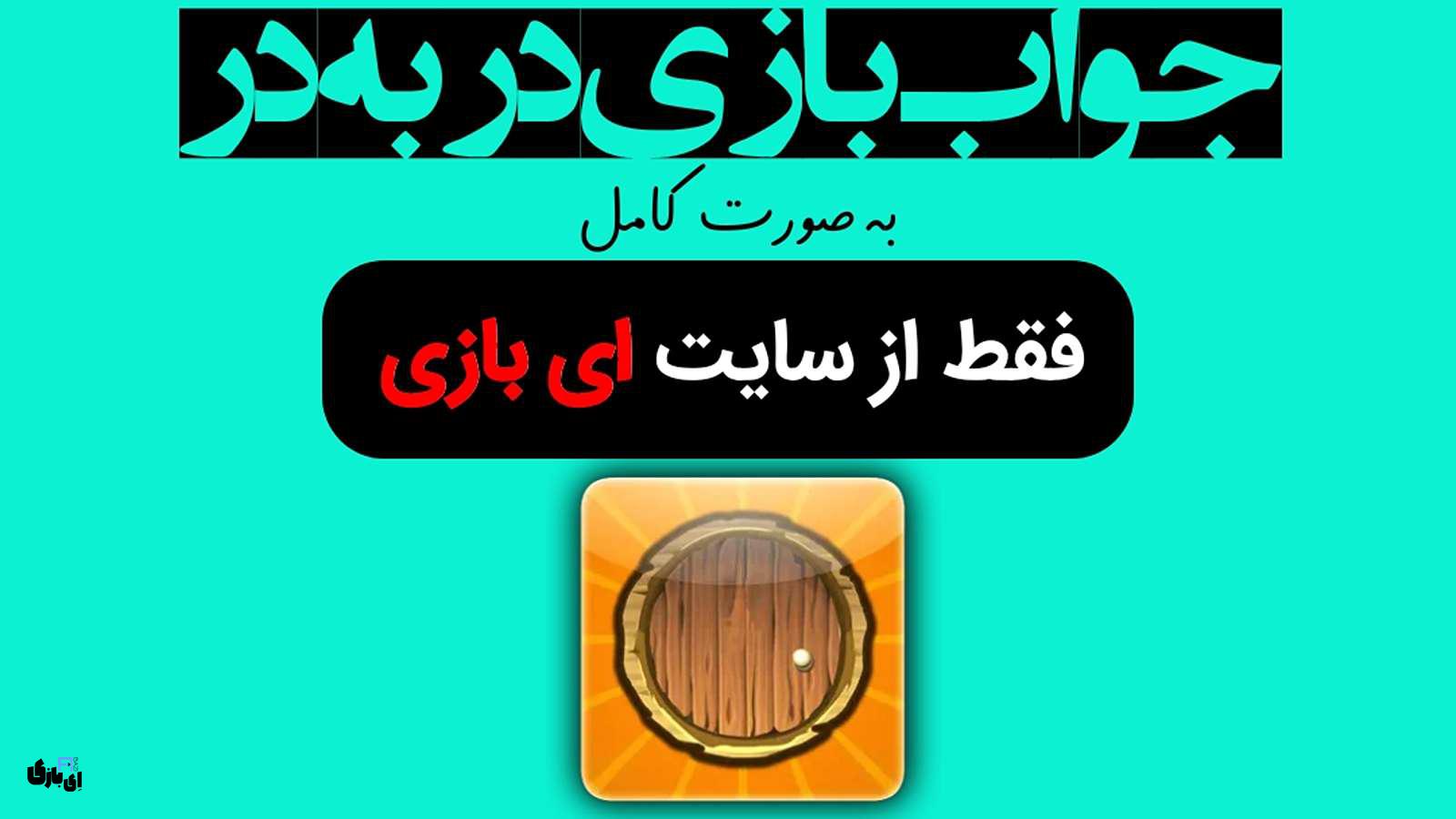 جواب بازی در به در به صورت کامل – جدید ترین نسخه، آپدیت سال 1404