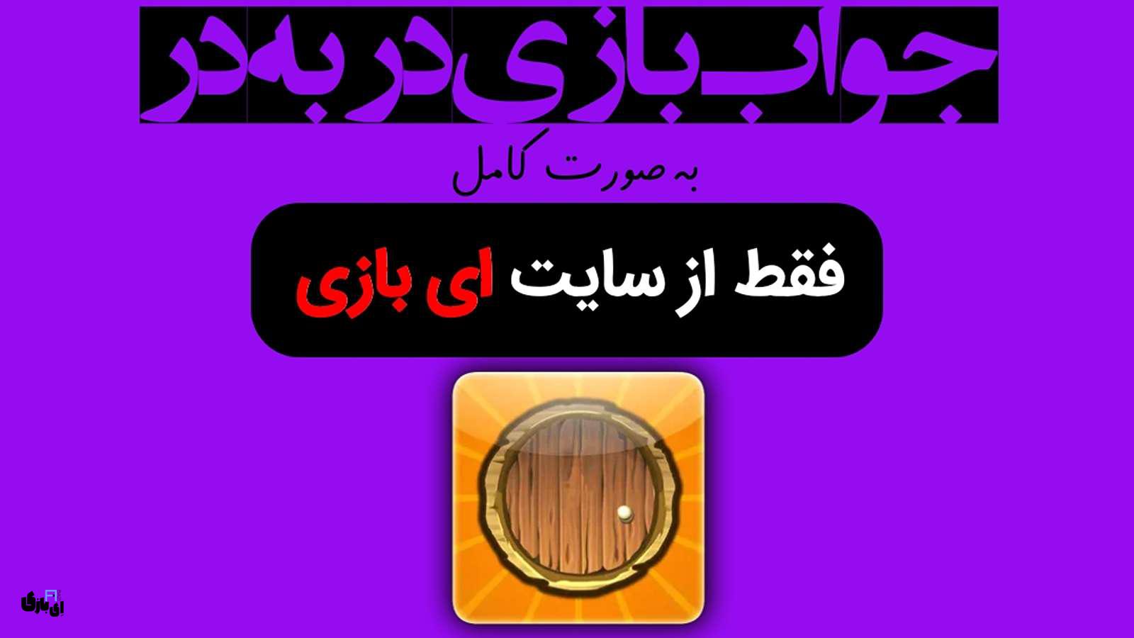 جواب بازی در به در به صورت کامل – جدید ترین و کامل ترین نسخه، آپدیت سال 1404