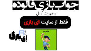 جواب بازی فالوده به صورت کامل – جدید ترین و کامل ترین نسخه