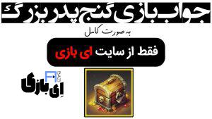 جواب بازی گنج پدر بزرگ به صورت کامل – جدید ترین و کامل ترین نسخه