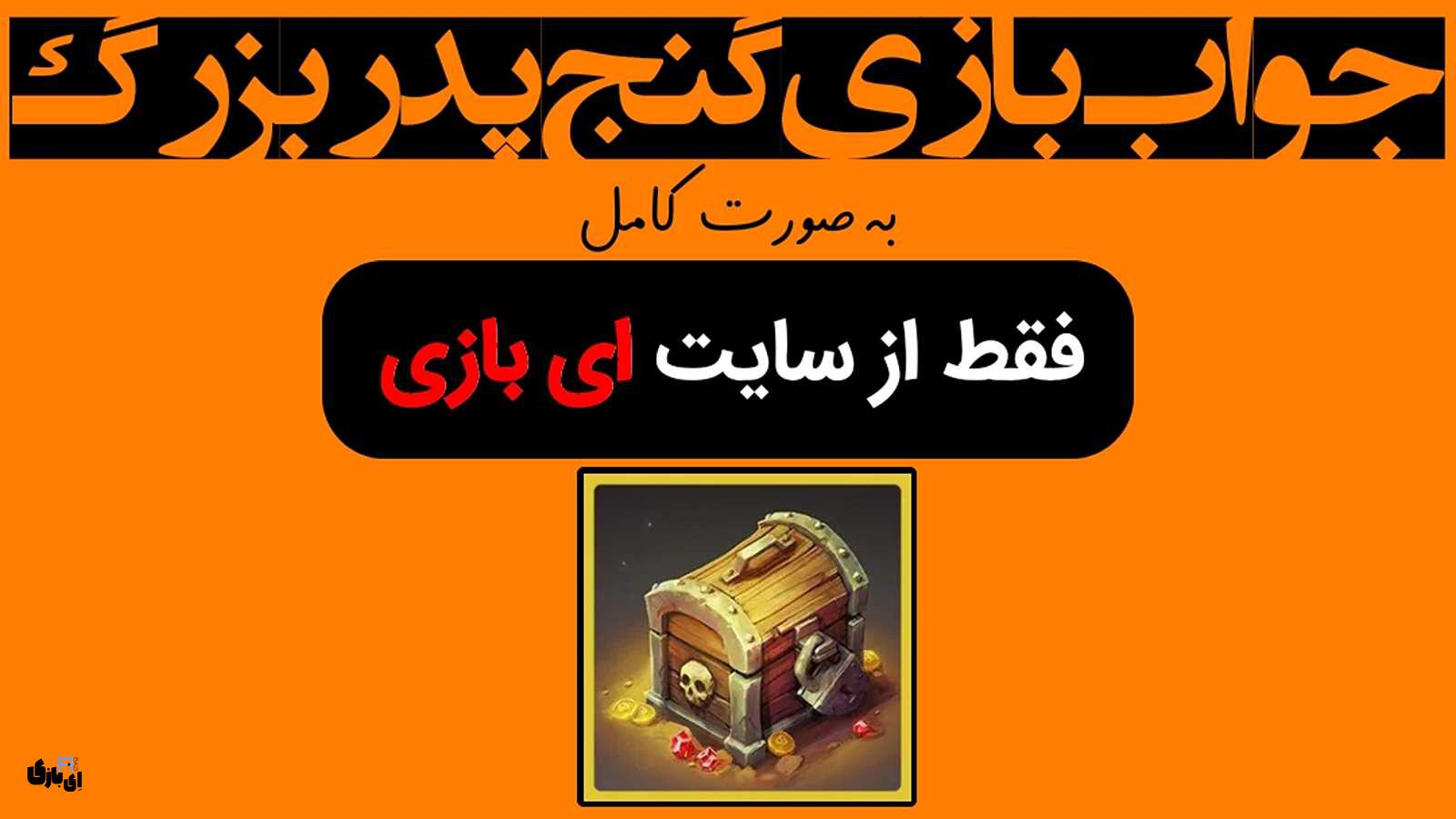 جواب بازی گنج پدر بزرگ به صورت کامل – جدید ترین و کامل ترین نسخه، آپدیت سال 6 جواب بازی گنج پدر بزرگ به صورت کامل – جدید ترین و کامل ترین نسخه، آپدیت سال 1404
راهنمای بازی گنج پدر بزرگ
پاسخ بازی گنج پدر بزرگ