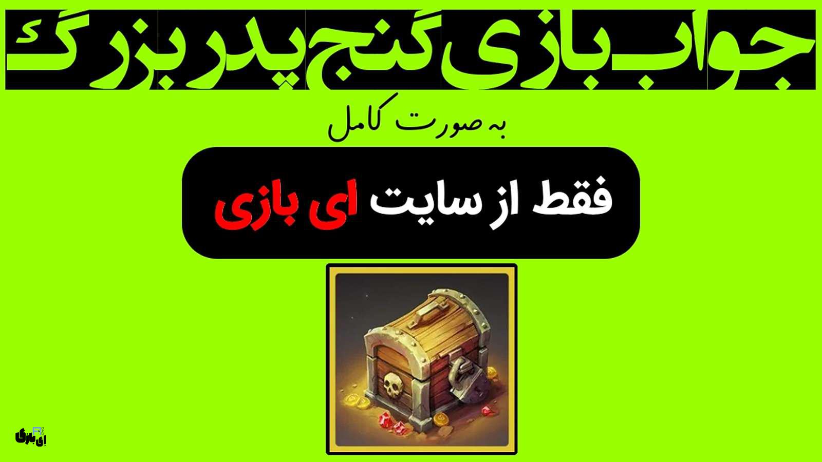 جواب بازی گنج پدر بزرگ به صورت کامل – جدید ترین و کامل ترین نسخه، آپدیت سال 7 جواب بازی گنج پدر بزرگ
راهنمای بازی گنج پدر بزرگ
پاسخ بازی گنج پدر بزرگ
