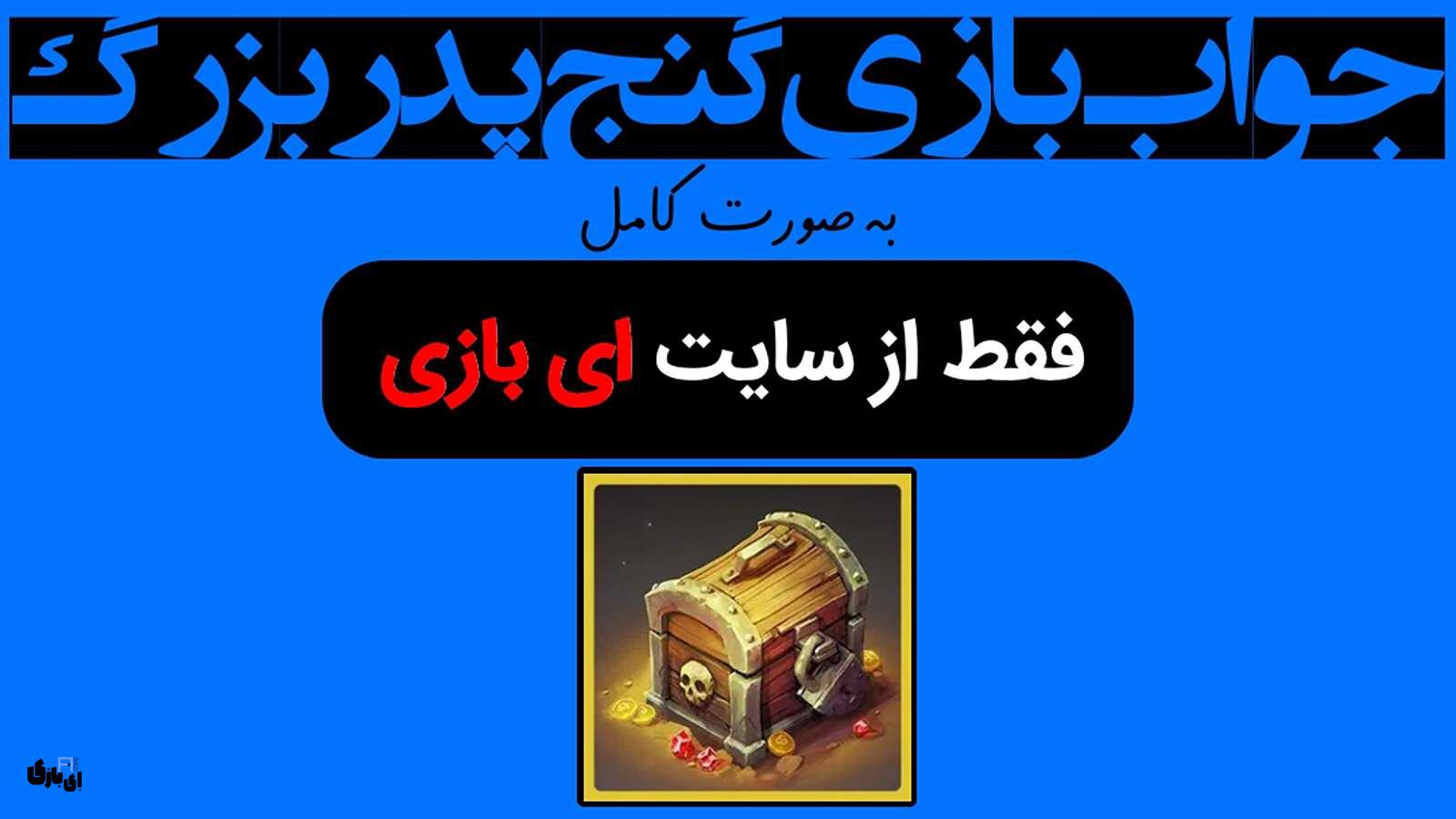 جواب بازی گنج پدر بزرگ به صورت کامل – جدید ترین و کامل ترین نسخه، آپدیت سال 8 جواب بازی گنج پدر بزرگ به صورت کامل – جدید ترین و کامل ترین نسخه
راهنمای بازی گنج پدر بزرگ
پاسخ بازی گنج پدر بزرگ