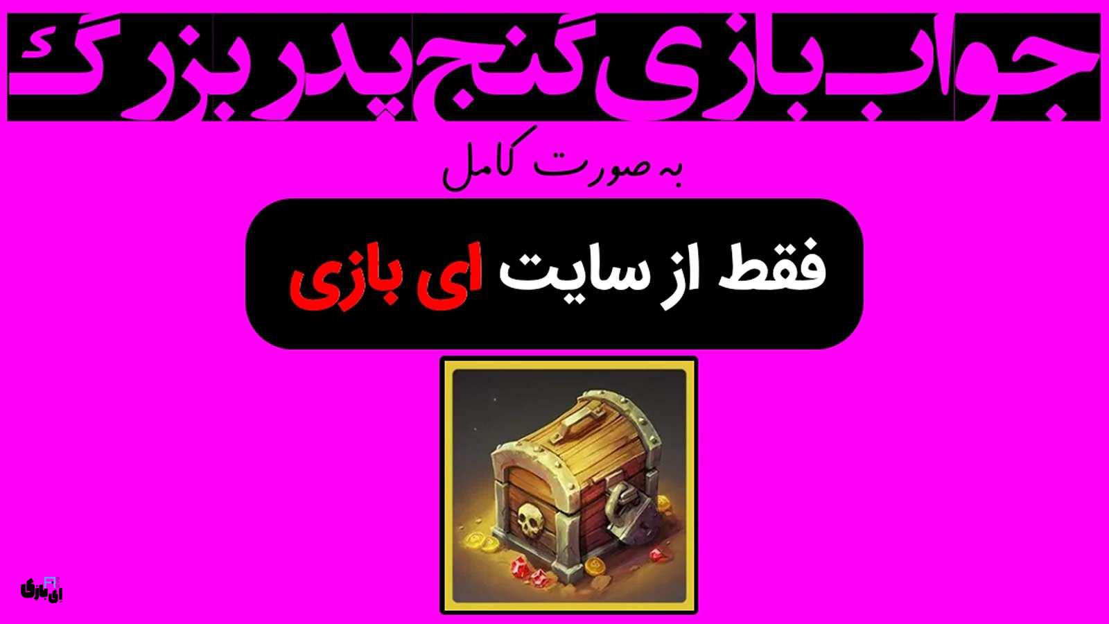 جواب بازی گنج پدر بزرگ به صورت کامل – جدید ترین و کامل ترین نسخه، آپدیت سال 9 جواب بازی گنج پدر بزرگ – جدید ترین و کامل ترین نسخه، آپدیت سال 1404
راهنمای بازی گنج پدر بزرگ
پاسخ بازی گنج پدر بزرگ