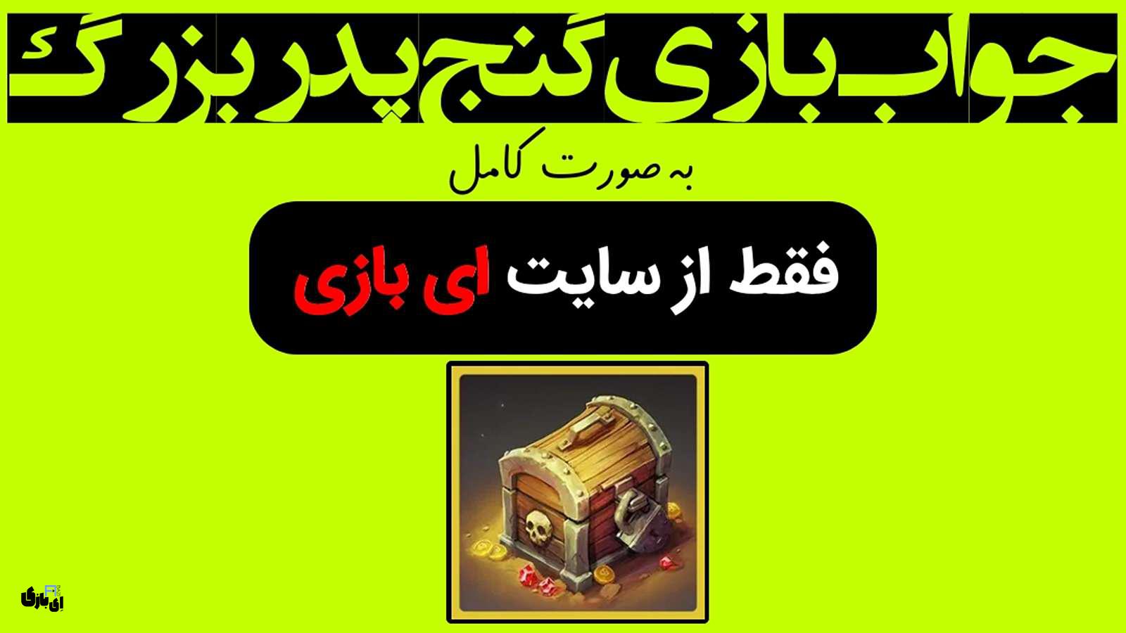 جواب بازی گنج پدر بزرگ به صورت کامل – جدید ترین و کامل ترین نسخه، آپدیت سال 10 جواب بازی گنج پدر بزرگ به صورت کامل – جدید ترین نسخه، آپدیت سال
راهنمای بازی گنج پدر بزرگ
پاسخ بازی گنج پدر بزرگ