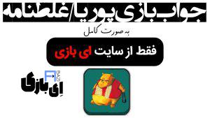 جواب بازی پوریا/غلطنامه به صورت کامل – جدید ترین و کامل ترین نسخه