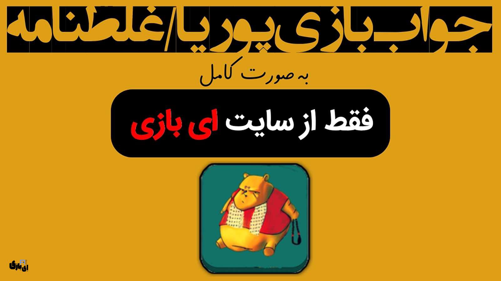 جواب بازی پوریا/غلطنامه به صورت کامل – جدید ترین و کامل ترین نسخه، آپدیت سال 5 جواب بازی پوریا/غلطنامه به صورت کامل – جدید ترین نسخه، آپدیت سال 1403