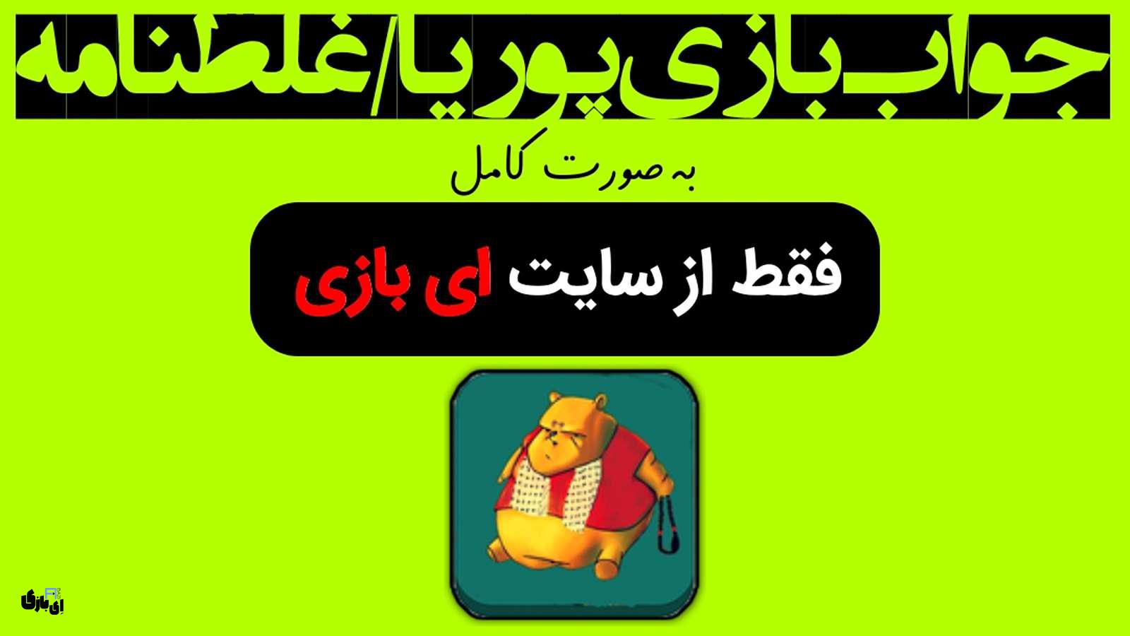 جواب بازی پوریا/غلطنامه به صورت کامل – جدید ترین و کامل ترین نسخه، آپدیت سال 4 جواب بازی پوریا/غلطنامه به صورت کامل – جدید ترین و کامل ترین نسخه
