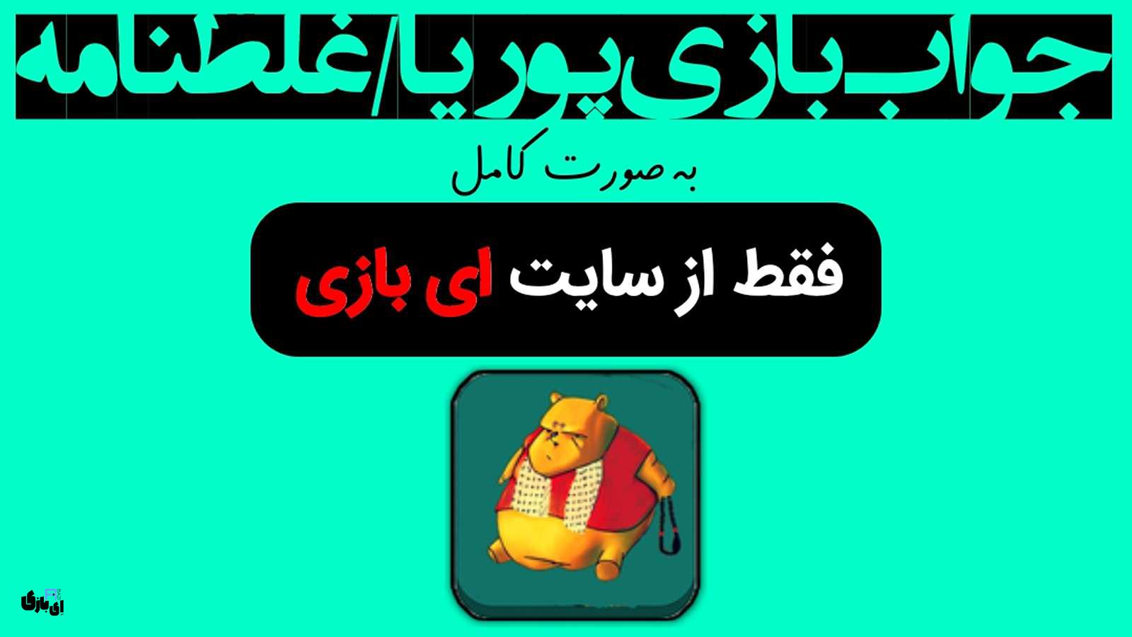 جواب بازی پوریا/غلطنامه به صورت کامل – جدید ترین و کامل ترین نسخه، آپدیت سال 6 جواب بازی پوریا/غلطنامه به صورت کامل - کامل ترین نسخه، آپدیت سال 1403