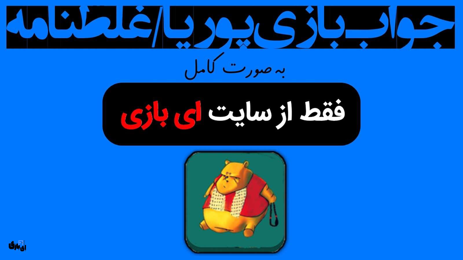 جواب بازی پوریا/غلطنامه به صورت کامل – جدید ترین و کامل ترین نسخه، آپدیت سال 3 جواب بازی پوریا/غلطنامه