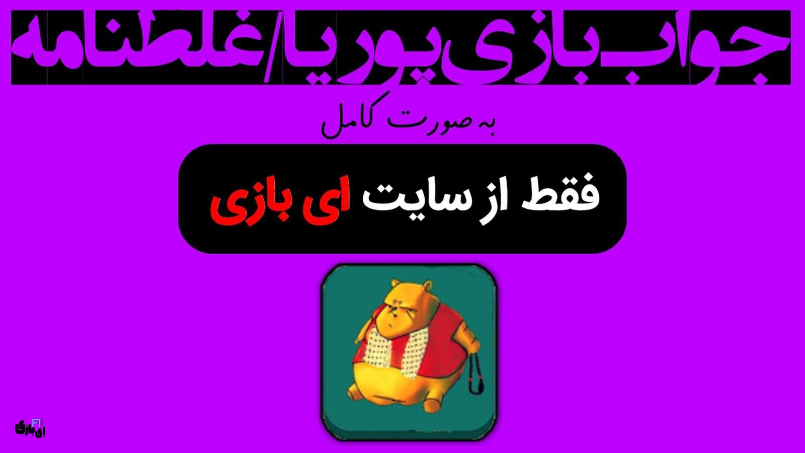 جواب بازی پوریا/غلطنامه به صورت کامل – جدید ترین و کامل ترین نسخه، آپدیت سال 2 جواب بازی پوریا