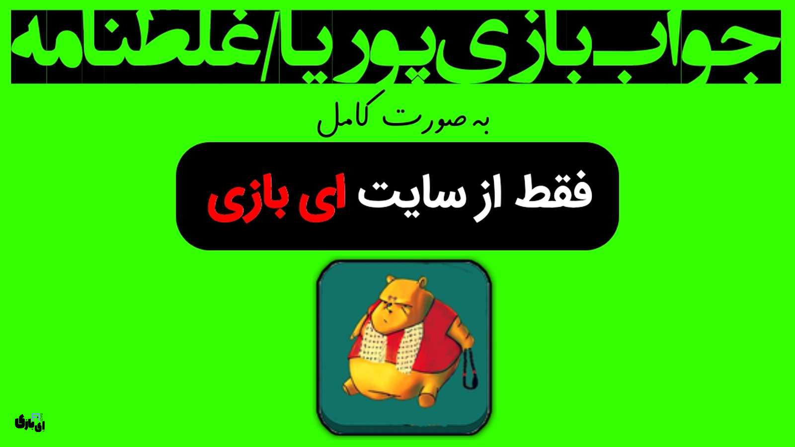 جواب بازی پوریا/غلطنامه به صورت کامل – جدید ترین و کامل ترین نسخه، آپدیت سال 1 جواب بازی پوریا/غلطنامه به صورت کامل – جدید ترین و کامل ترین نسخه، آپدیت سال 1403