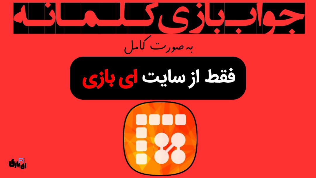 جواب بازی کلمانه به صورت کامل – جدید ترین و کامل ترین نسخه، آپدیت سال 7 جواب بازی کلمانه به صورت کامل – جدید ترین و کامل ترین نسخه، آپدیت سال 1403
