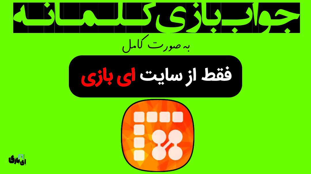 جواب بازی کلمانه به صورت کامل – جدید ترین و کامل ترین نسخه، آپدیت سال 6 جواب بازی کلمانه به صورت کامل – جدید ترین و کامل ترین نسخه، آپدیت سال 1403