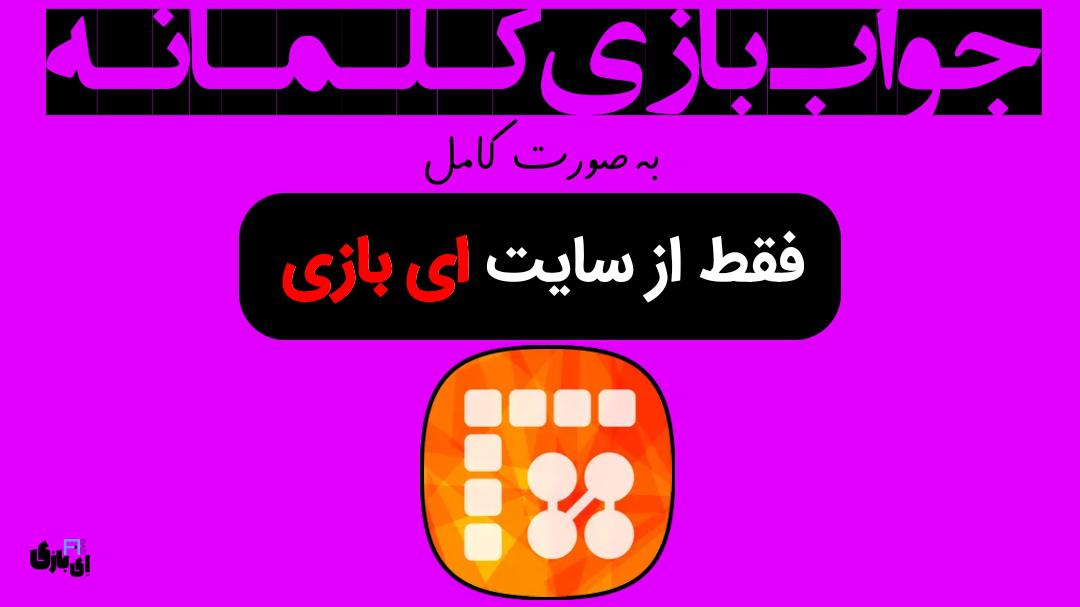 جواب بازی کلمانه به صورت کامل – جدید ترین و کامل ترین نسخه، آپدیت سال 11 جواب بازی کلمانه بصورت کامل – جدید ترین و کامل ترین نسخه، آپدیت سال
راهنمای بازی کلمانه
پاسخ بازی کلمانه