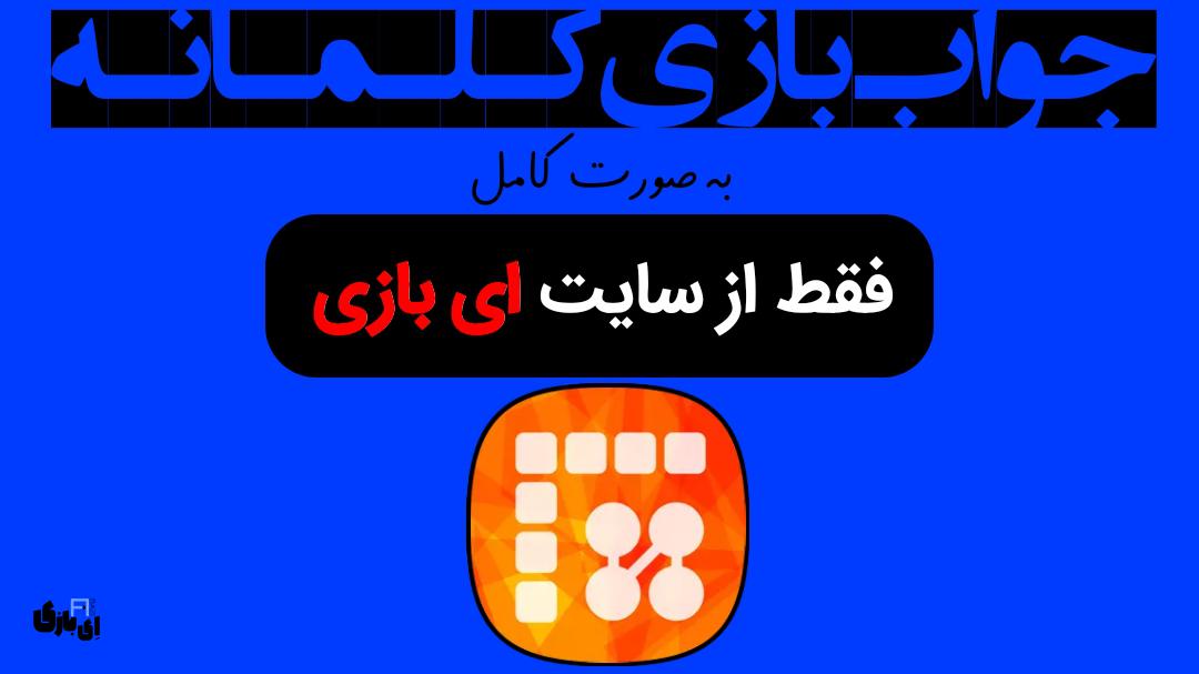 جواب بازی کلمانه به صورت کامل – جدید ترین و کامل ترین نسخه، آپدیت سال 10 جواب بازی کلمانه به صورت کامل – جدید ترین و کامل ترین نسخه آپدیت سال
راهنمای بازی کلمانه
پاسخ بازی کلمانه
