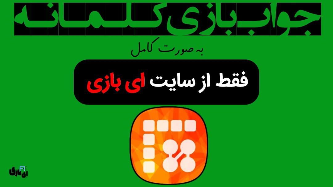 جواب بازی کلمانه به صورت کامل – جدید ترین و کامل ترین نسخه، آپدیت سال 1 جواب بازی کلمانه به صورت کامل – جدید ترین و کامل ترین نسخه، آپدیت سال 1403