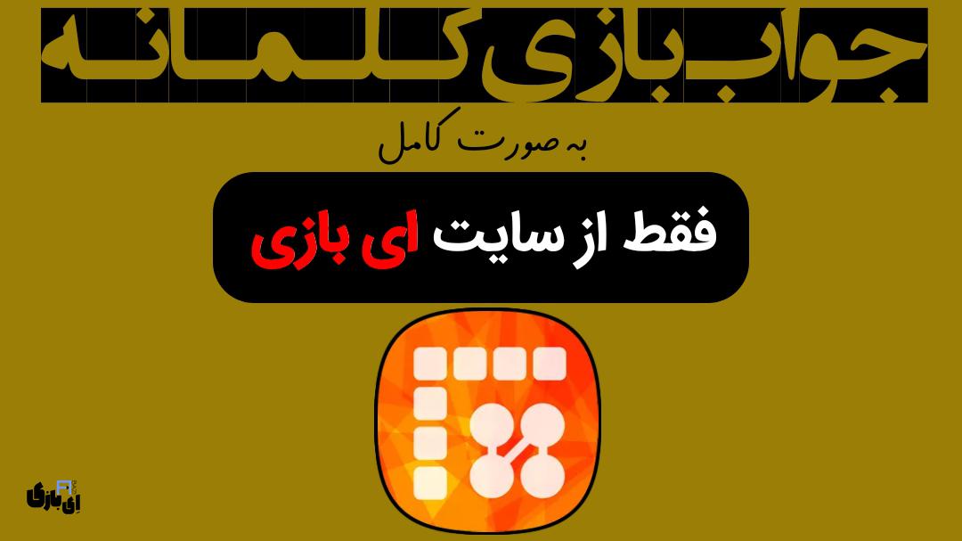 جواب بازی کلمانه به صورت کامل – جدید ترین و کامل ترین نسخه، آپدیت سال 12 جواب بازی کلمانه به صورت کامل – جدید ترین و کامل ترین نسخه، آپدیت سال
راهنمای بازی کلمانه
پاسخ بازی کلمانه