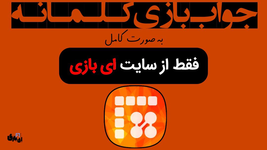 جواب بازی کلمانه به صورت کامل – جدید ترین و کامل ترین نسخه، آپدیت سال 5 جواب بازی کلمانه به صورت کامل – جدید ترین و کامل ترین نسخه، آپدیت سال 1403