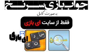 جواب بازی سرنخ به صورت کامل – جدید ترین و کامل ترین نسخه