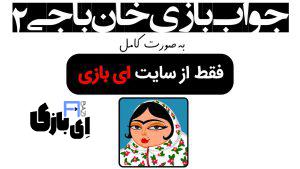 جواب بازی خان باجی ۲ به صورت کامل – جدید ترین و کامل ترین نسخه