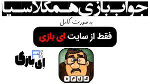 جواب بازی همکلاسیا به صورت کامل – جدید ترین و کامل ترین نسخه