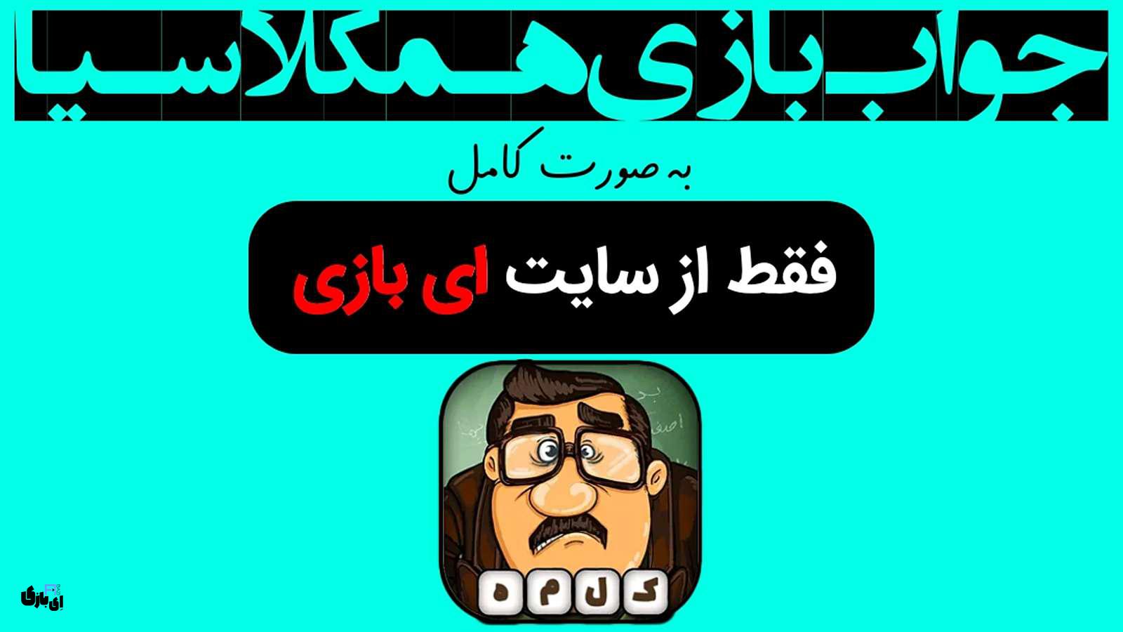 جواب بازی همکلاسیا به صورت کامل – جدید ترین و کامل ترین نسخه، آپدیت سال 4 جواب بازی همکلاسیا
راهنمای بازی همکلاسیا
پاسخ بازی همکلاسیا