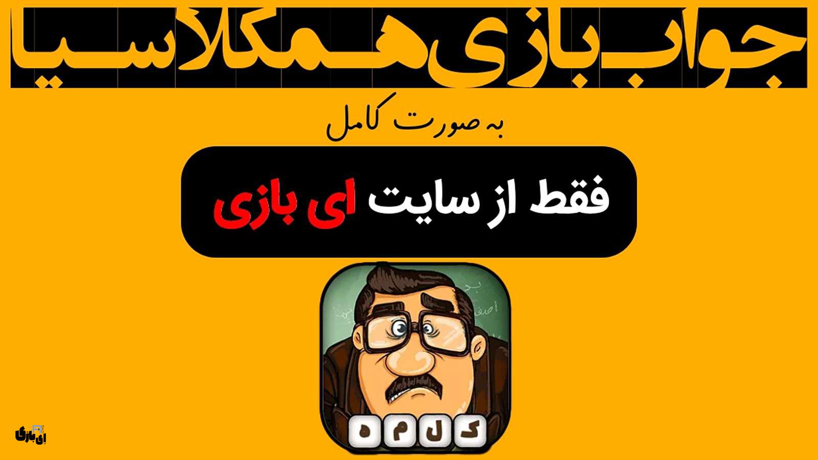 جواب بازی همکلاسیا به صورت کامل – جدید ترین و کامل ترین نسخه، آپدیت سال 5 جواب بازی همکلاسیا به صورت کامل
راهنمای بازی همکلاسیا
پاسخ بازی همکلاسیا